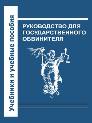 cover image of Руководство для государственного обвинителя